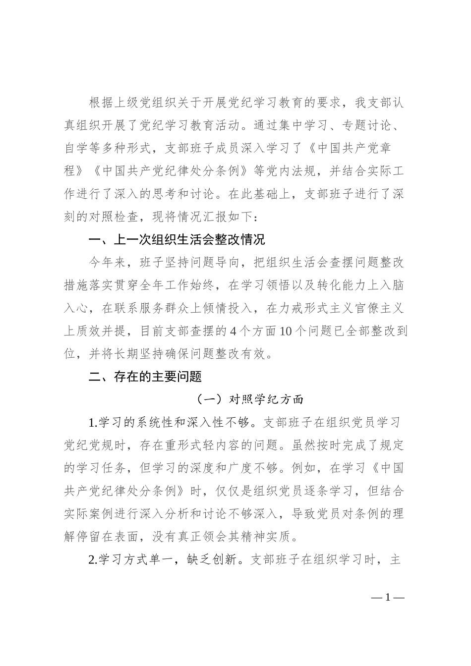 支部班子组织生活会对照检查材料（四个对照）_第1页