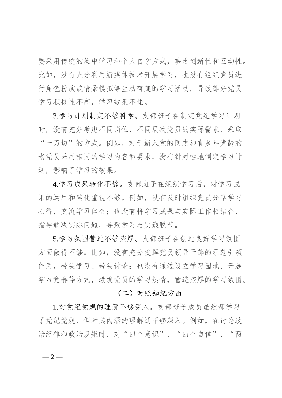 支部班子组织生活会对照检查材料（四个对照）_第2页