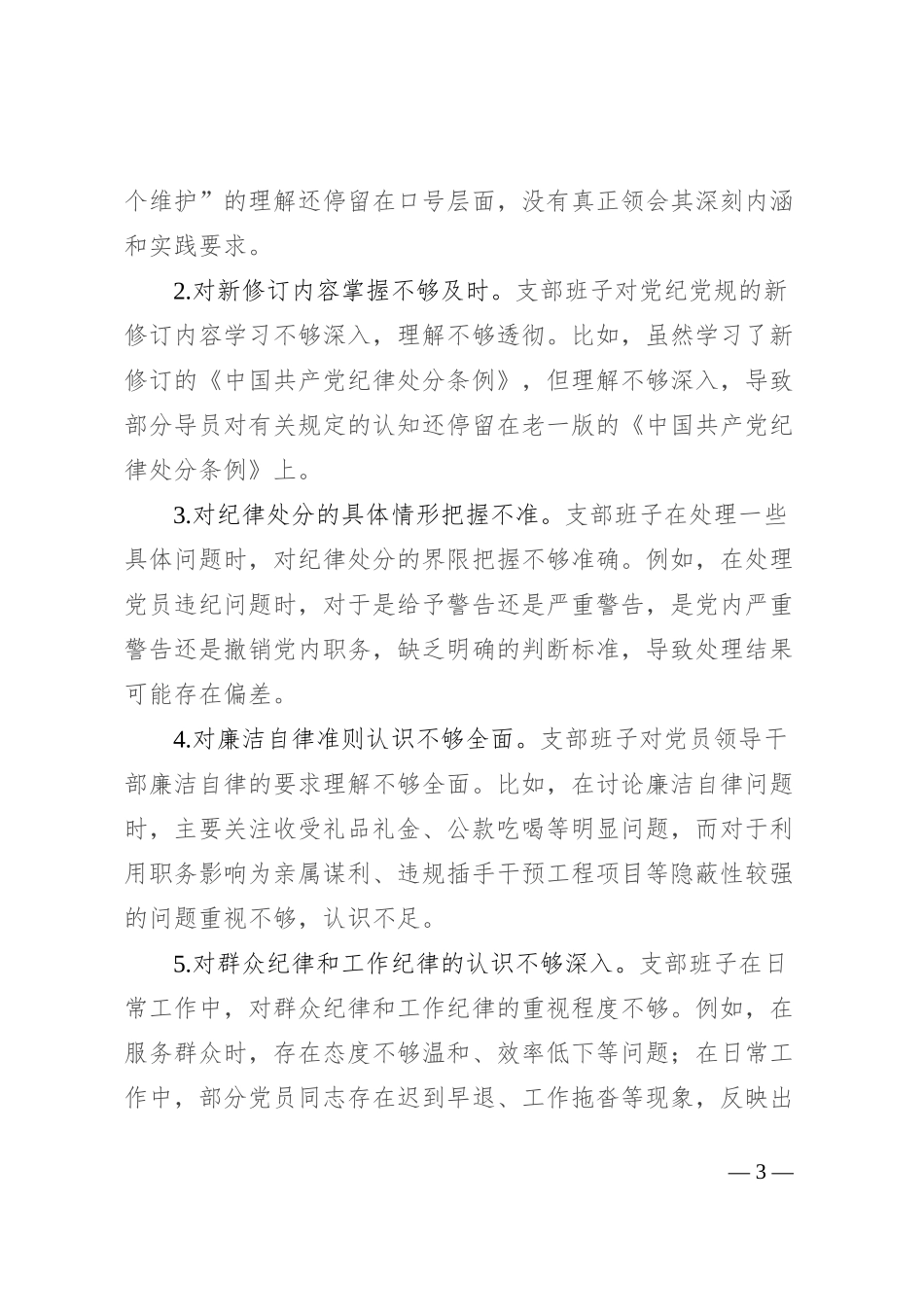 支部班子组织生活会对照检查材料（四个对照）_第3页