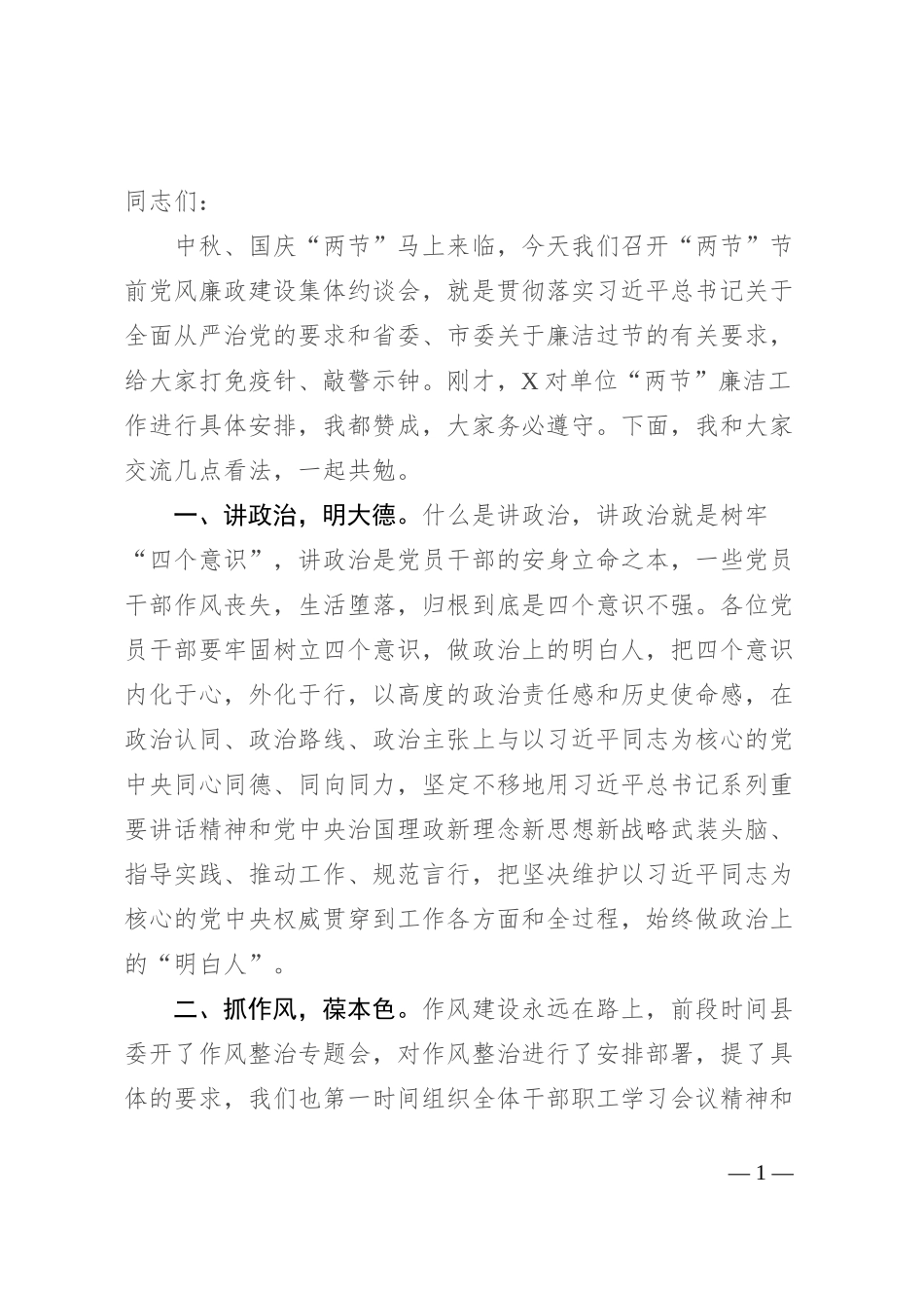 中秋、国庆“两节”节前党风廉政建设集体约谈讲话稿_第1页