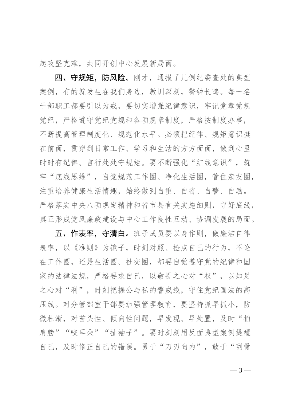 中秋、国庆“两节”节前党风廉政建设集体约谈讲话稿_第3页