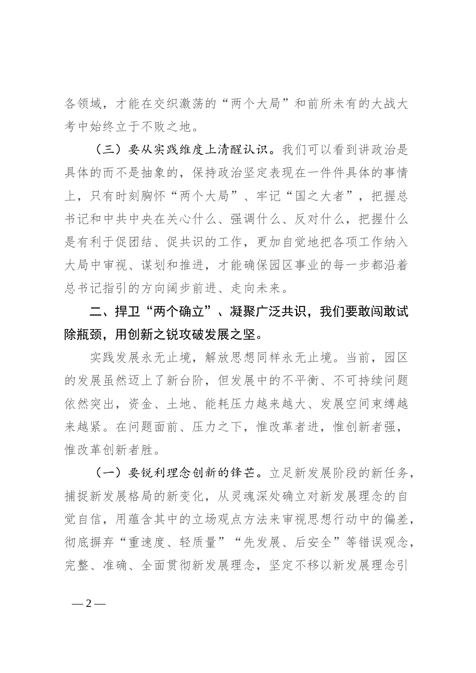 中心组发言：捍卫“两个确立” 共担新使命 凝聚广泛共识同谱园区发展新篇章_第2页