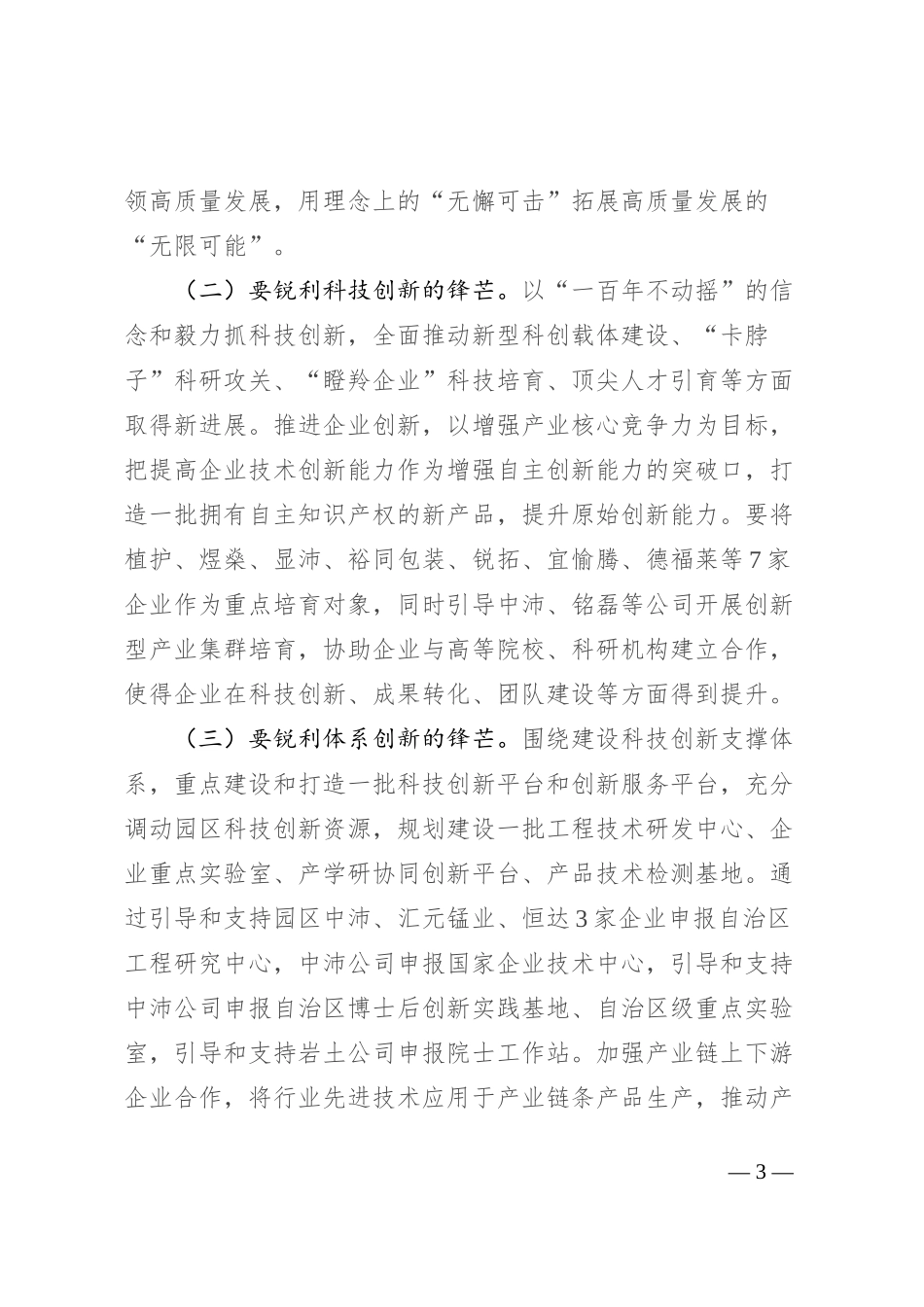 中心组发言：捍卫“两个确立” 共担新使命 凝聚广泛共识同谱园区发展新篇章_第3页