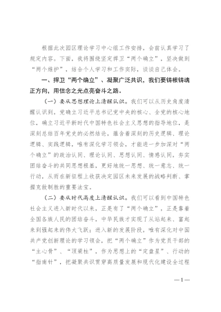中心组发言：捍卫“两个确立” 共担新使命 凝聚广泛共识同谱园区发展新篇章