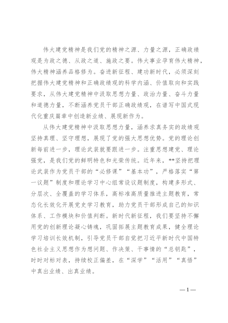 中心组发言：弘扬伟大建党精神 树立和践行正确政绩观_第1页