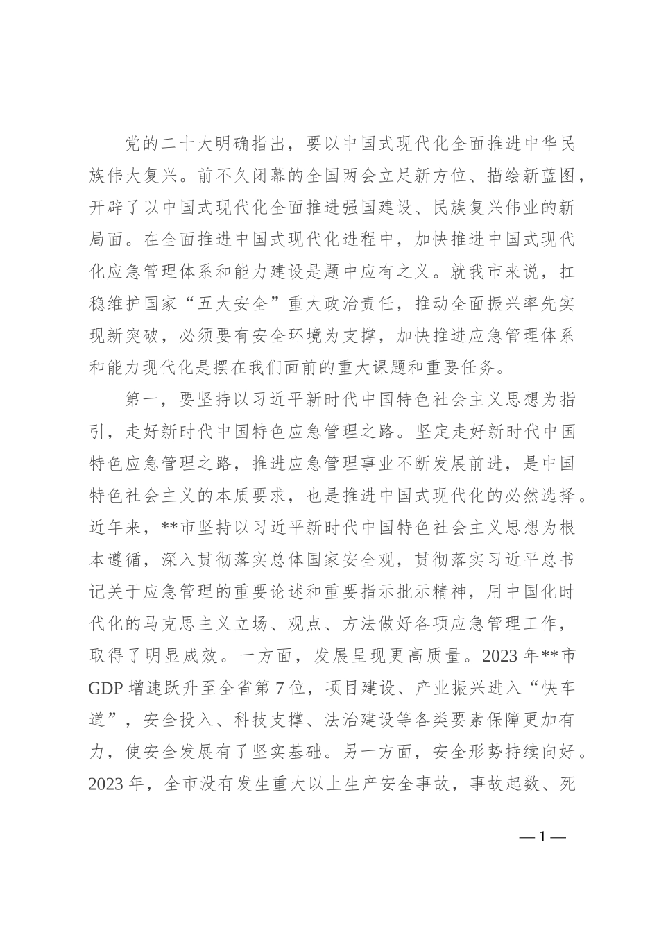 中心组发言：坚持忠诚履职 守牢安全底线 踔厉奋发推动应急管理事业高质量发展_第1页