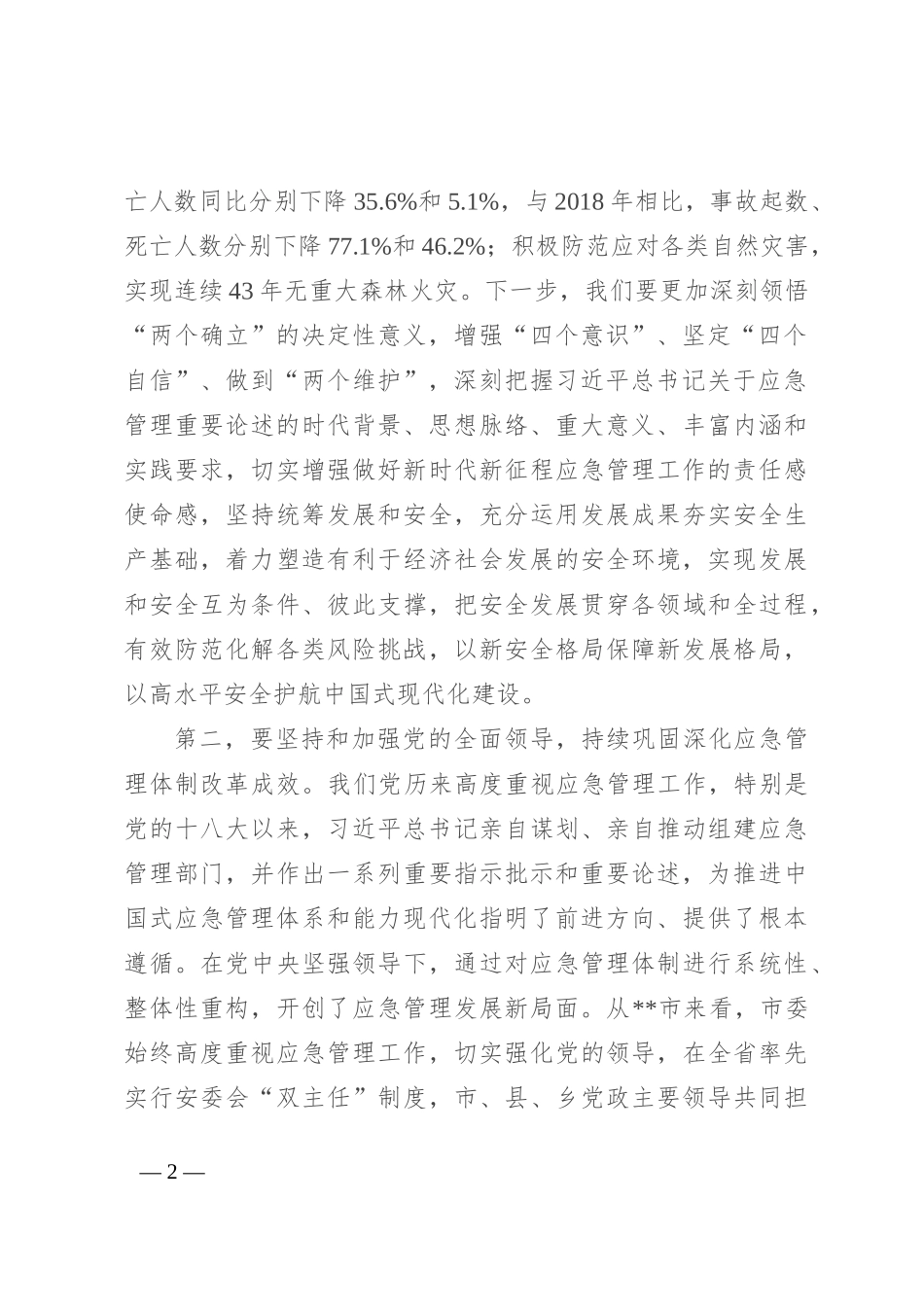 中心组发言：坚持忠诚履职 守牢安全底线 踔厉奋发推动应急管理事业高质量发展_第2页