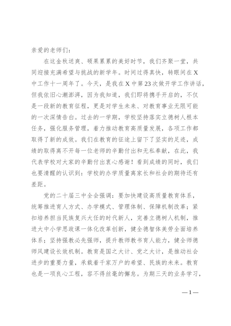 中学党总支书记在2024年秋季开学工会议上的讲话_第1页