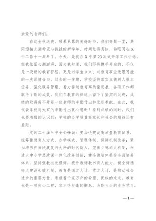 中学党总支书记在2024年秋季开学工会议上的讲话