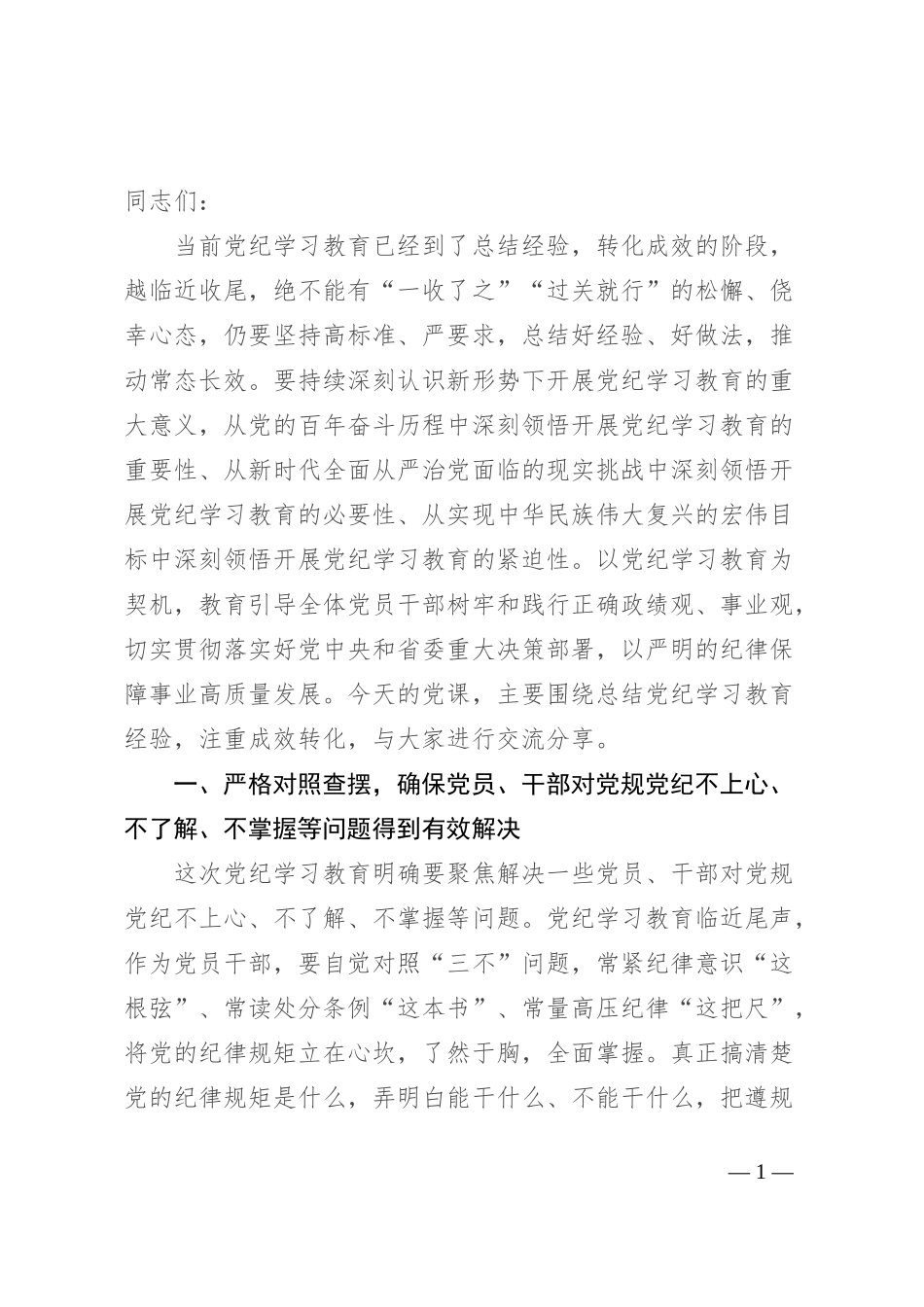 注重成效转化 锤炼党性增强本领_第1页