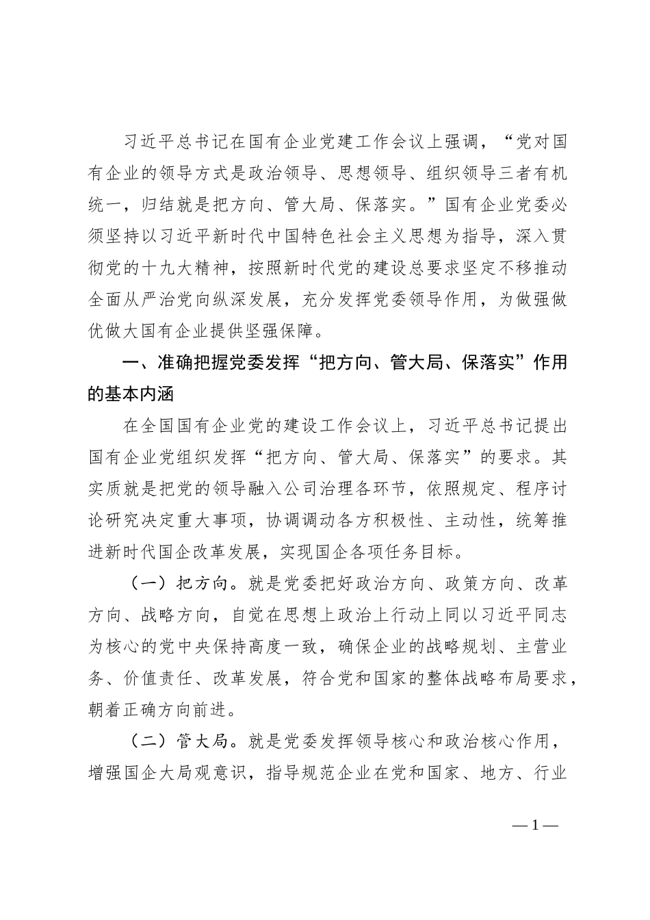 专题党课：充分发挥好党委“把方向、管大局、保落实”作用，以高质量党建保障国有企业高质量发展_第1页