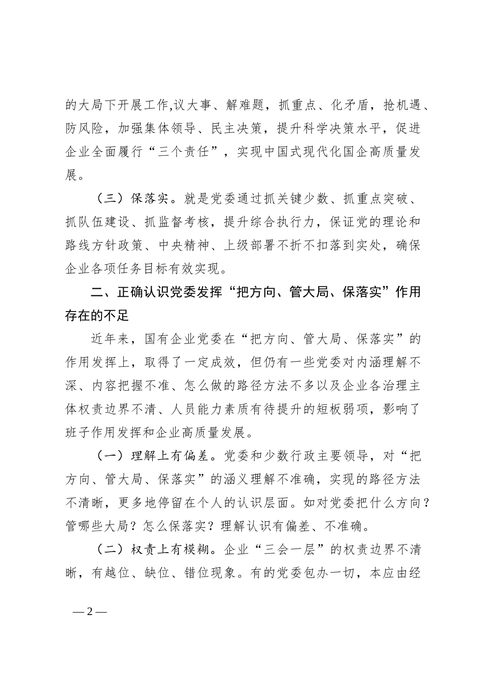 专题党课：充分发挥好党委“把方向、管大局、保落实”作用，以高质量党建保障国有企业高质量发展_第2页