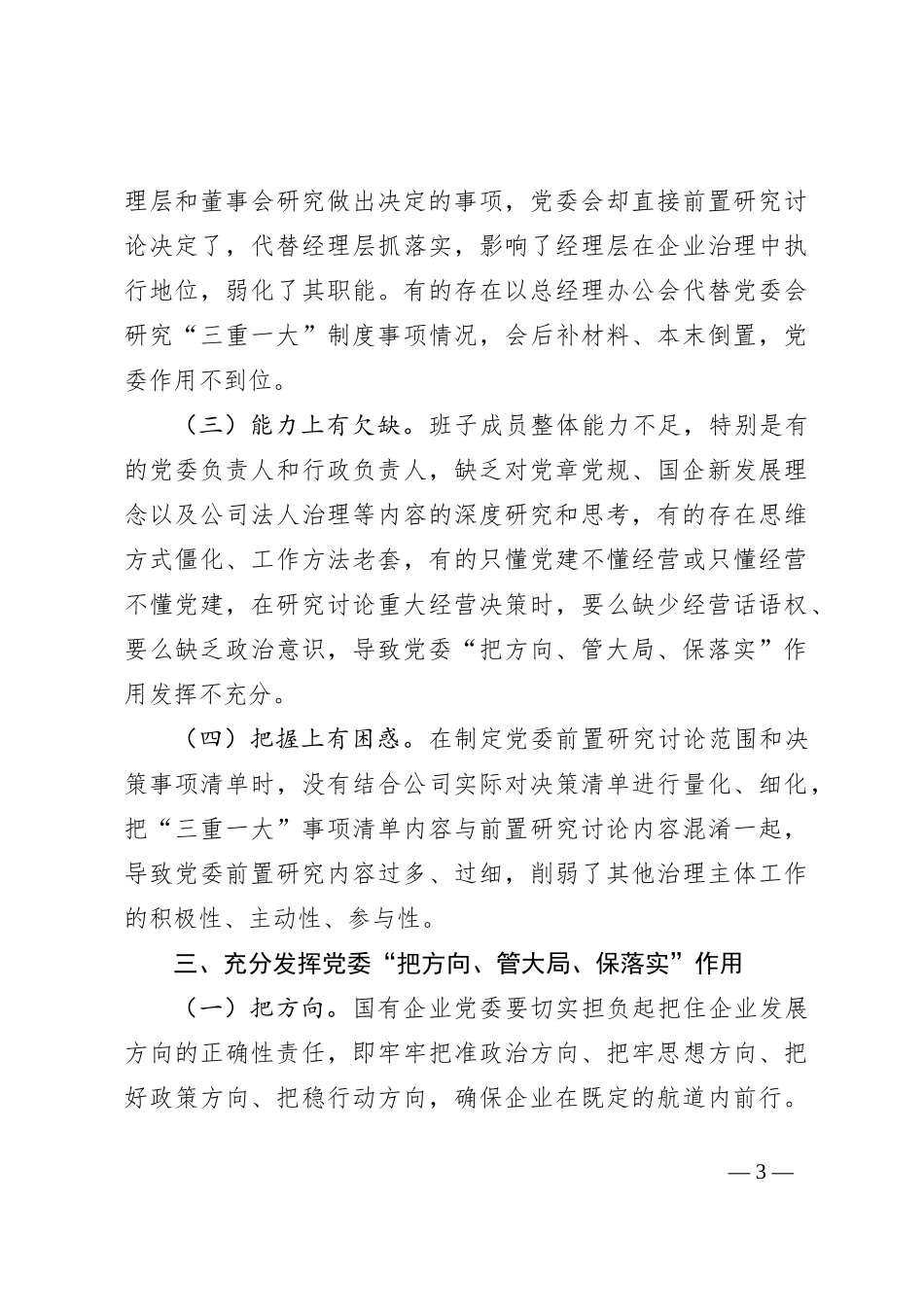 专题党课：充分发挥好党委“把方向、管大局、保落实”作用，以高质量党建保障国有企业高质量发展_第3页