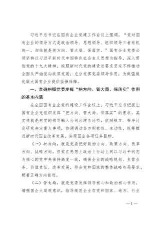 专题党课：充分发挥好党委“把方向、管大局、保落实”作用，以高质量党建保障国有企业高质量发展