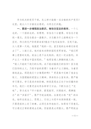 专题党课：机关党员干部如何做一名合格的共产党员