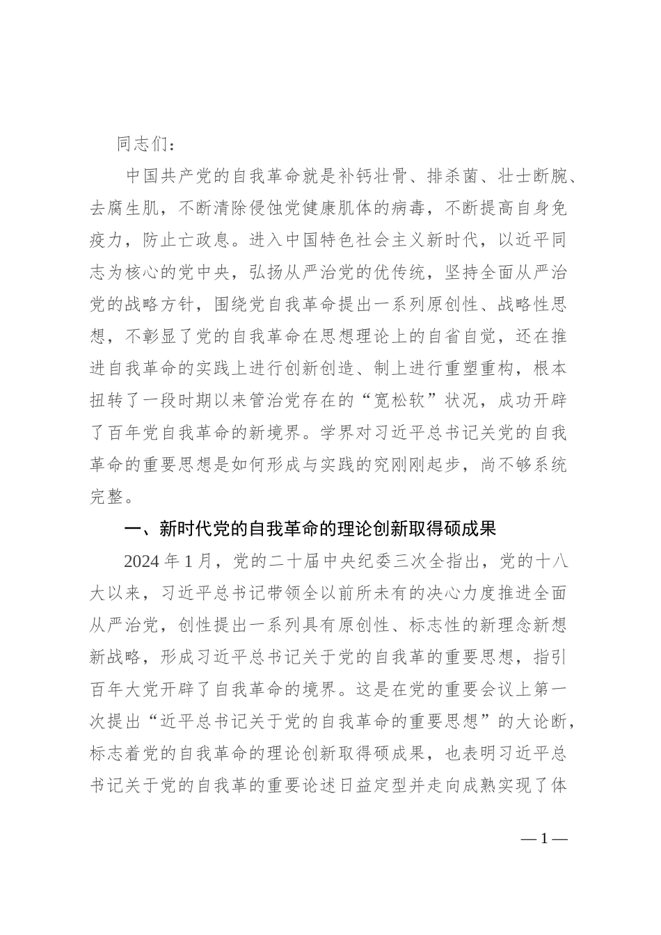 专题党课：坚持自我革命以“赶考”的清醒和坚定答好新时代答卷_第1页
