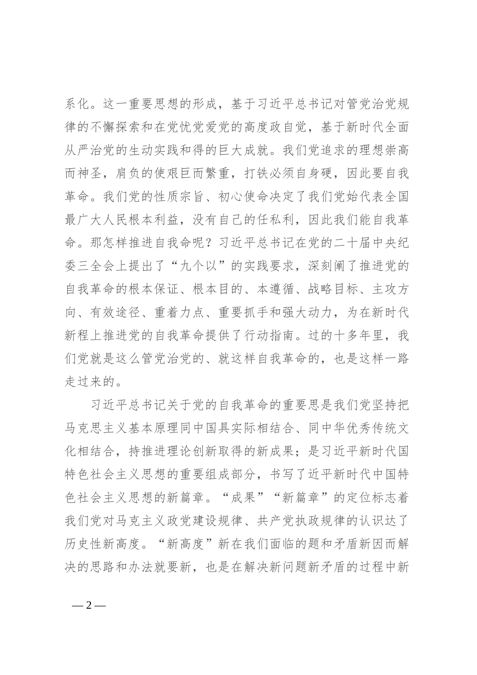 专题党课：坚持自我革命以“赶考”的清醒和坚定答好新时代答卷_第2页
