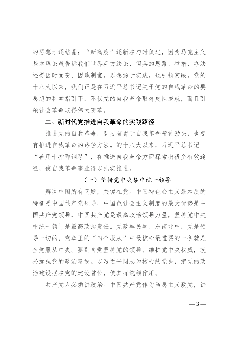 专题党课：坚持自我革命以“赶考”的清醒和坚定答好新时代答卷_第3页