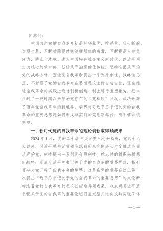 专题党课：坚持自我革命以“赶考”的清醒和坚定答好新时代答卷