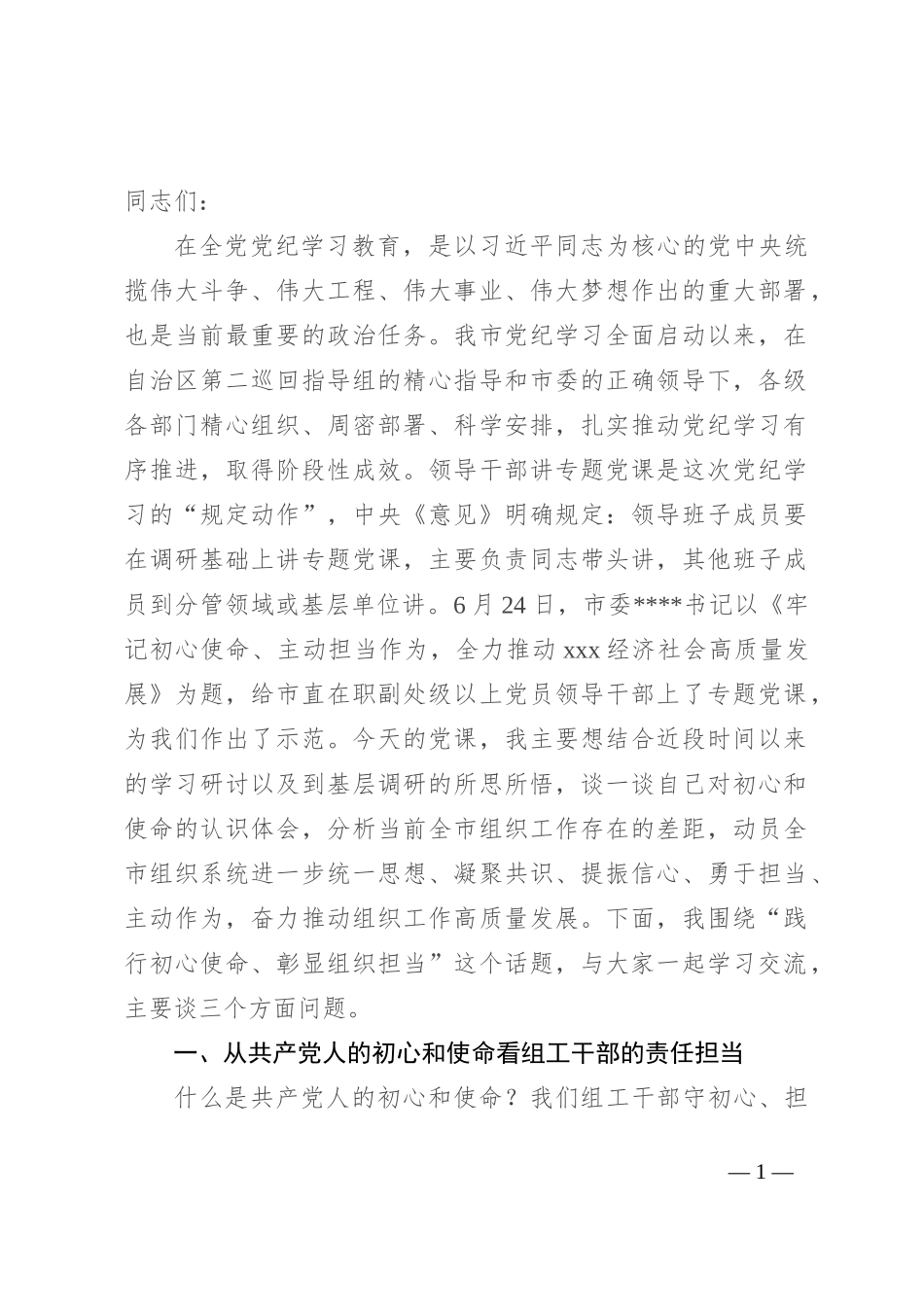 专题党课：践行初心使命 彰显组织担当_第1页