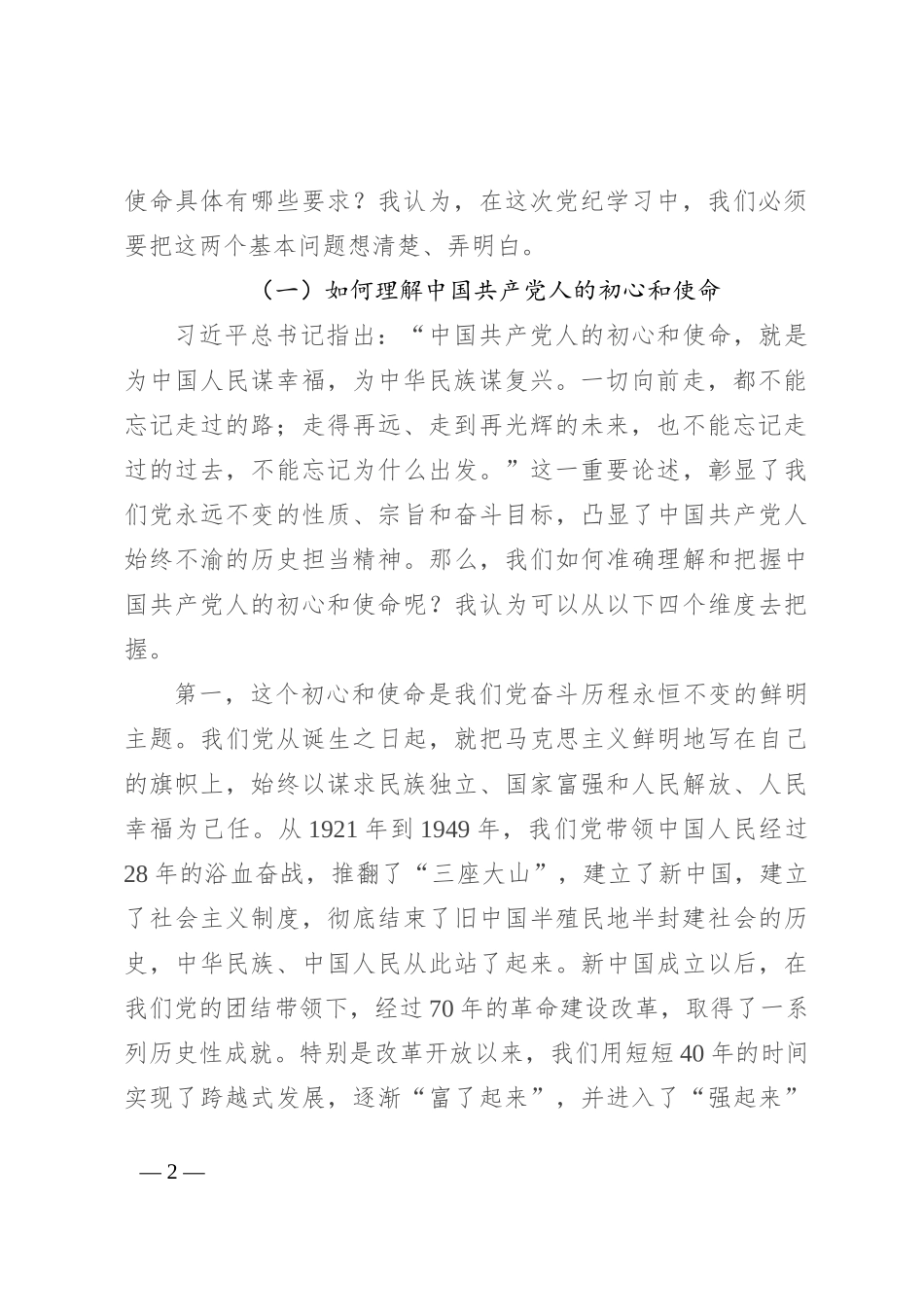 专题党课：践行初心使命 彰显组织担当_第2页