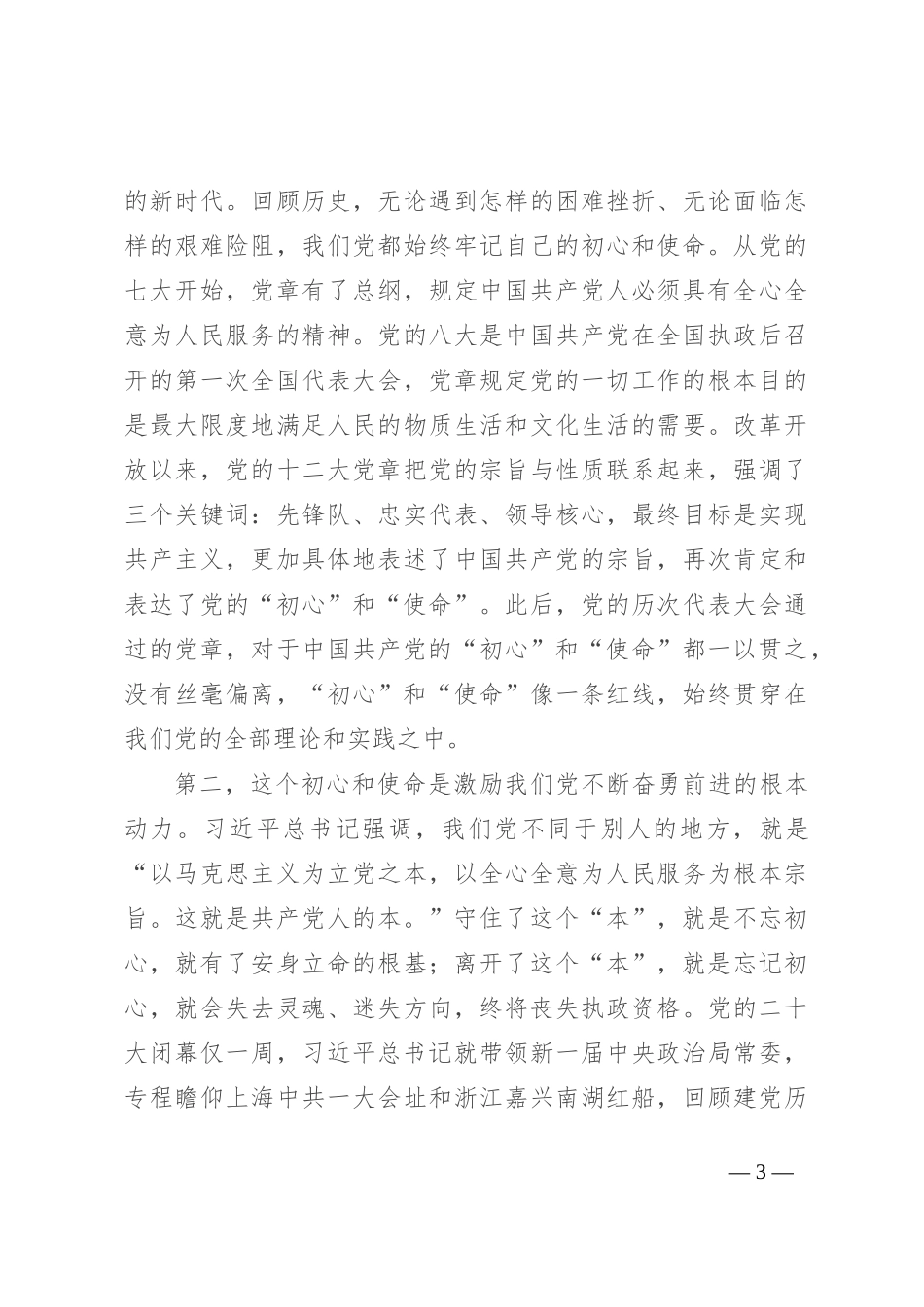 专题党课：践行初心使命 彰显组织担当_第3页