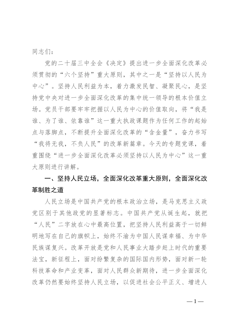 专题党课：进一步全面深化改革必须坚持以人民为中心，牢牢把握以人民为中心的价值取向_第1页