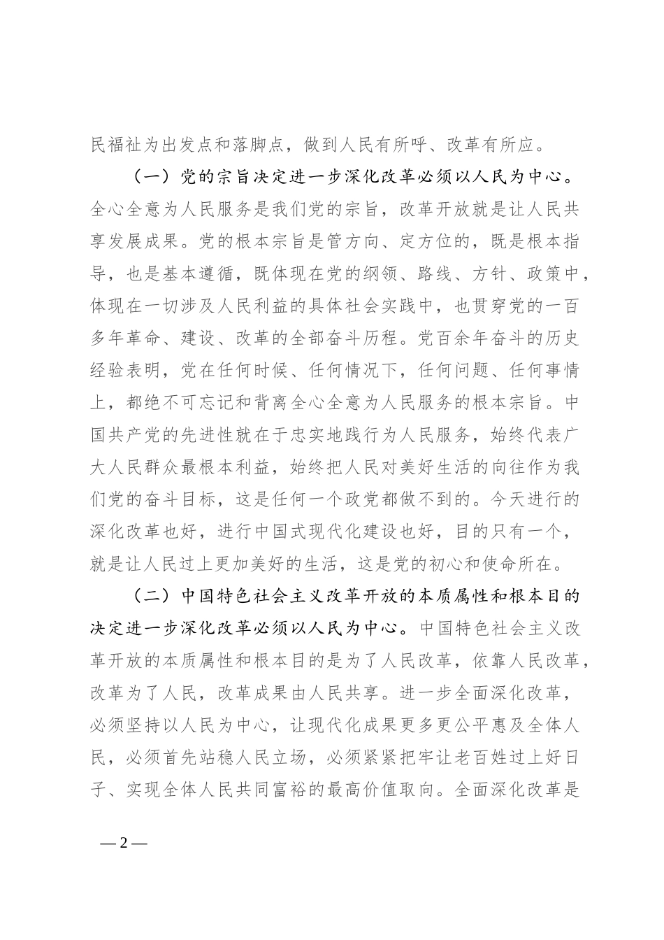 专题党课：进一步全面深化改革必须坚持以人民为中心，牢牢把握以人民为中心的价值取向_第2页