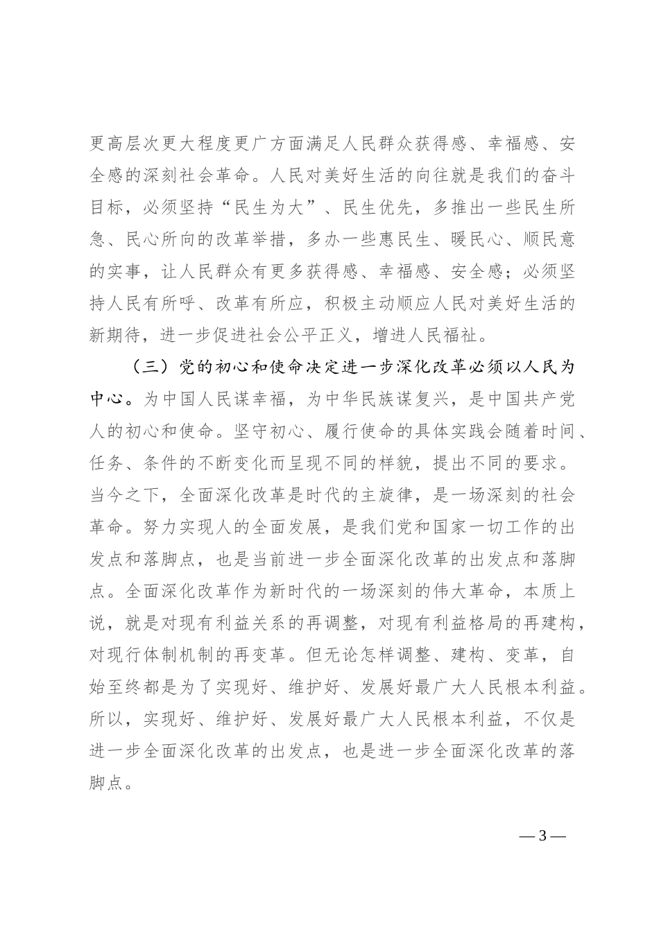 专题党课：进一步全面深化改革必须坚持以人民为中心，牢牢把握以人民为中心的价值取向_第3页