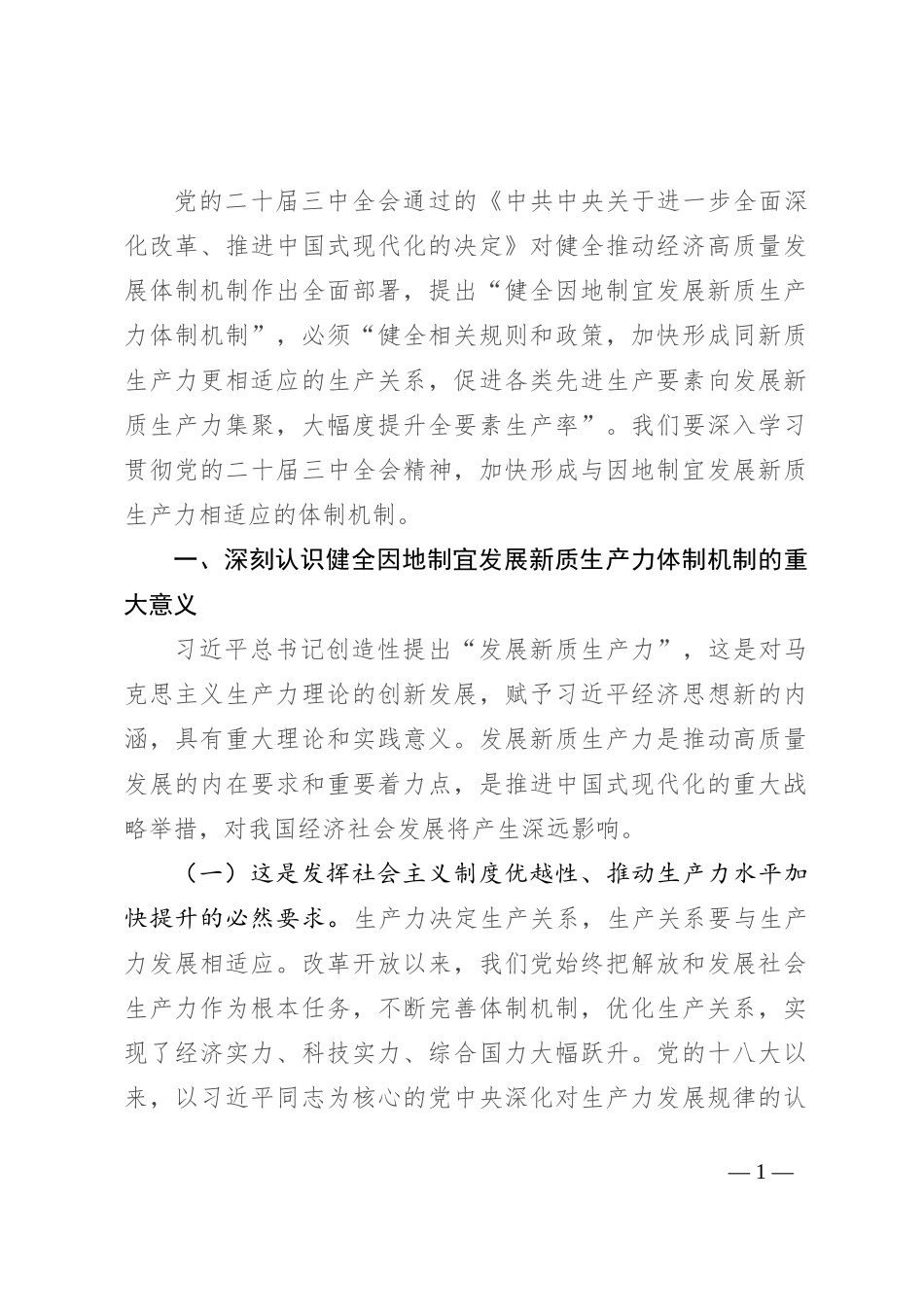 专题党课：深入学习贯彻党的二十届三中全会精神，加快形成与因地制宜发展新质生产力相适应的体制机制_第1页