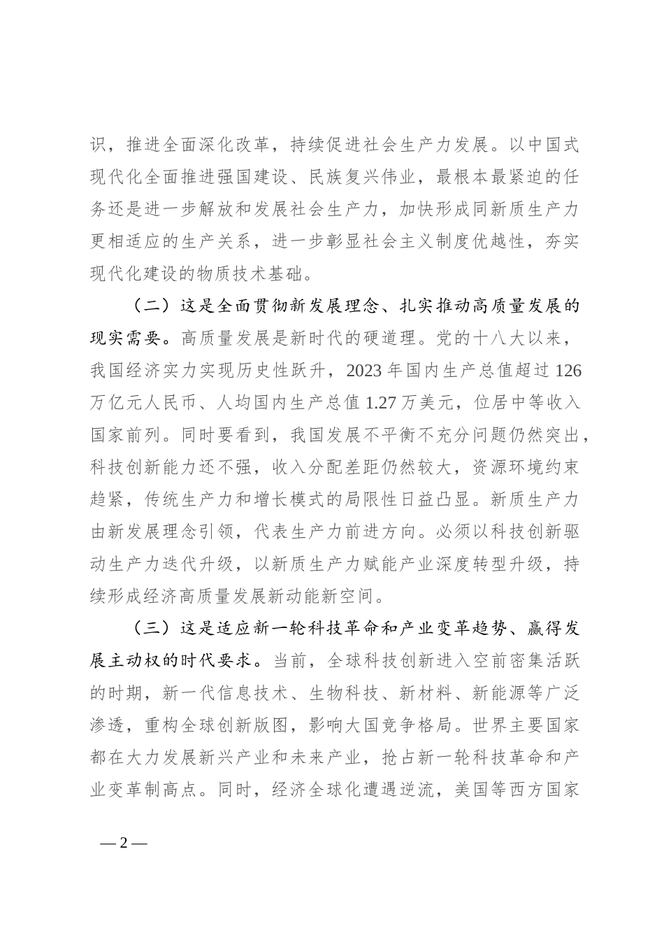 专题党课：深入学习贯彻党的二十届三中全会精神，加快形成与因地制宜发展新质生产力相适应的体制机制_第2页