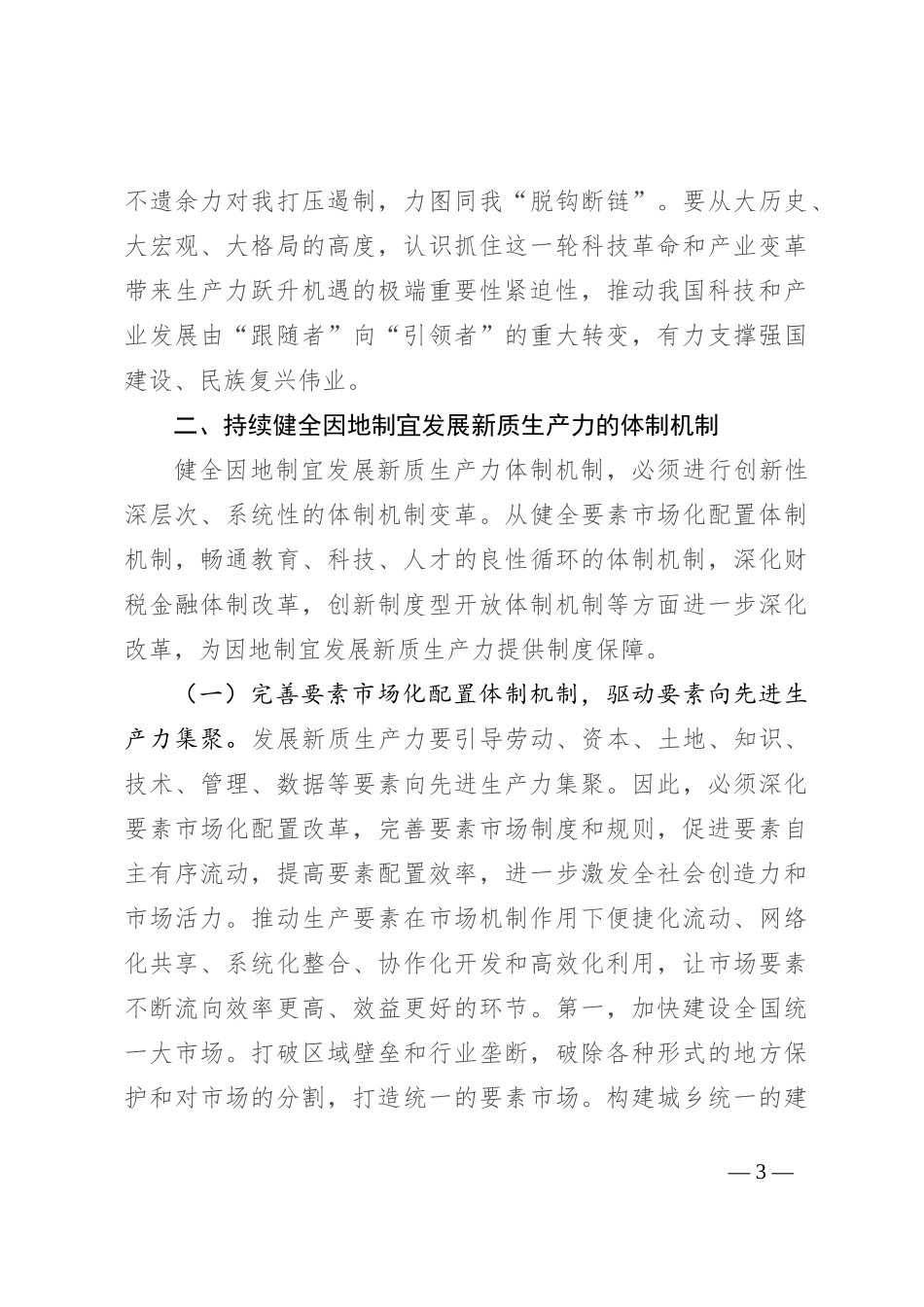 专题党课：深入学习贯彻党的二十届三中全会精神，加快形成与因地制宜发展新质生产力相适应的体制机制_第3页