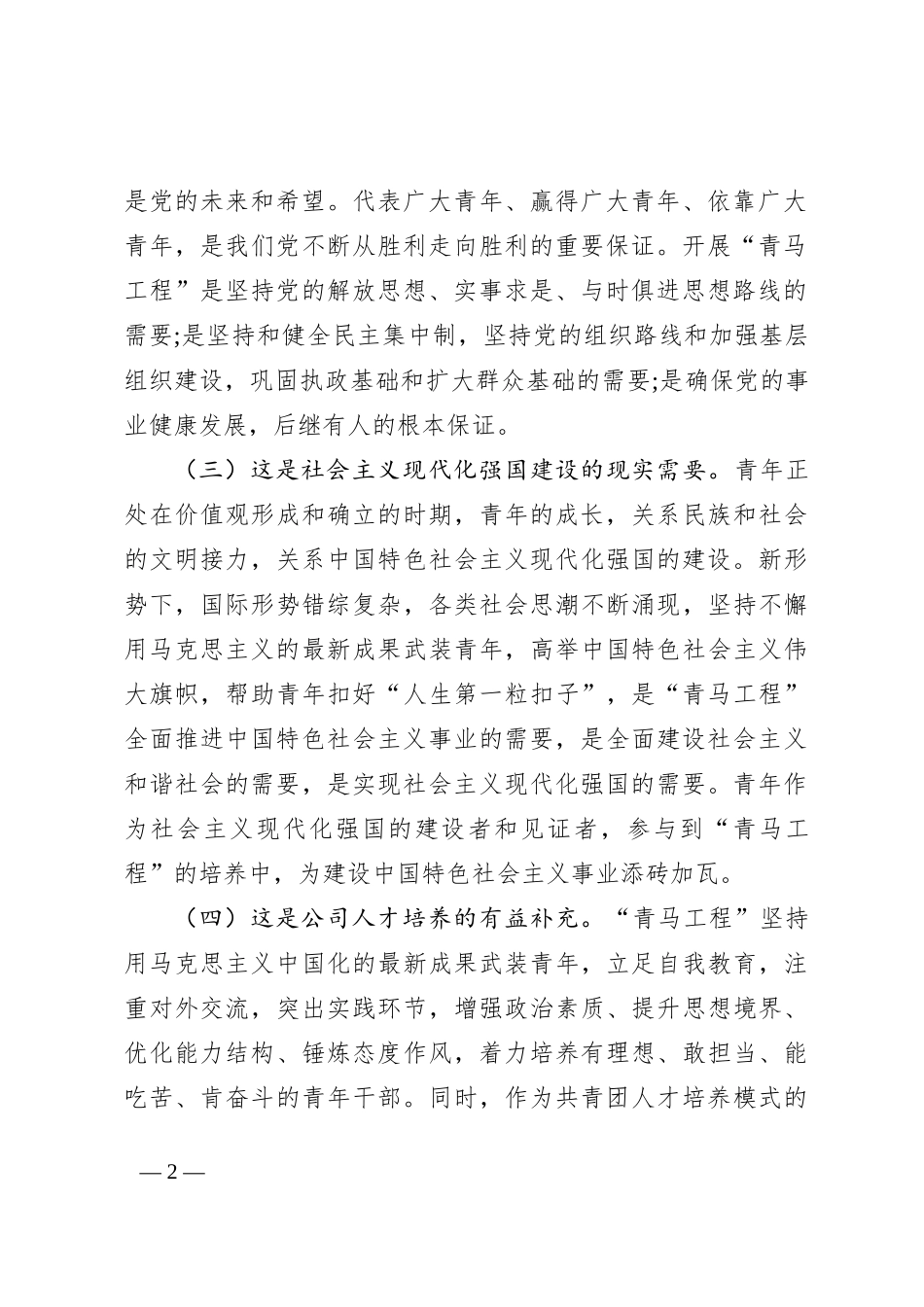 专题党课：实施“青马工程”，强化青年干部思想政治工作，推动青年干部加快成长_第2页