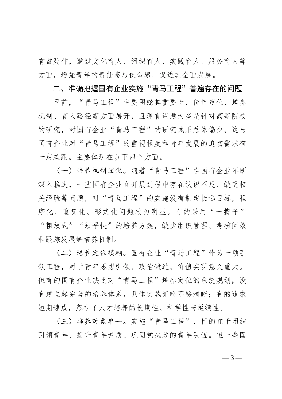 专题党课：实施“青马工程”，强化青年干部思想政治工作，推动青年干部加快成长_第3页