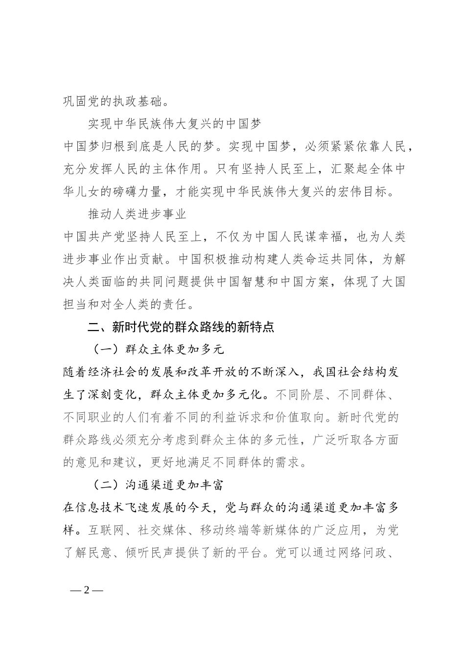 专题党课：新时代党的群众路线的生动实践_第2页
