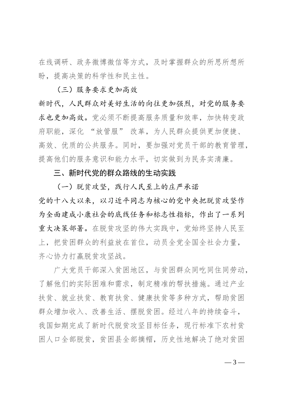 专题党课：新时代党的群众路线的生动实践_第3页