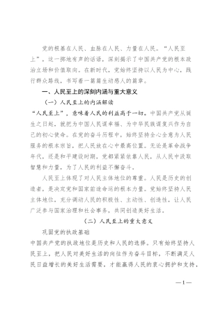 专题党课：新时代党的群众路线的生动实践