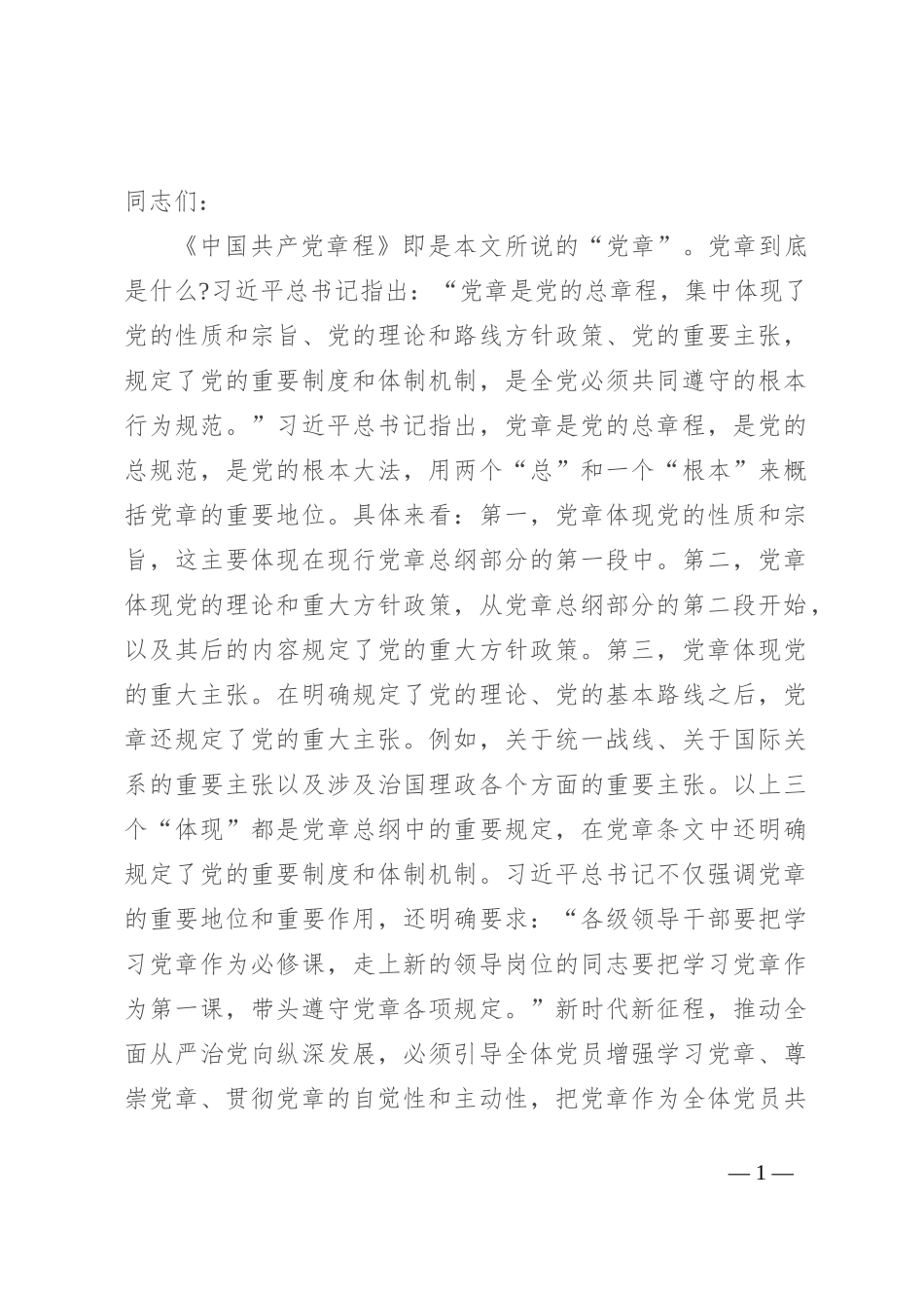 专题党课：学习党章 遵守党章 维护党章_第1页