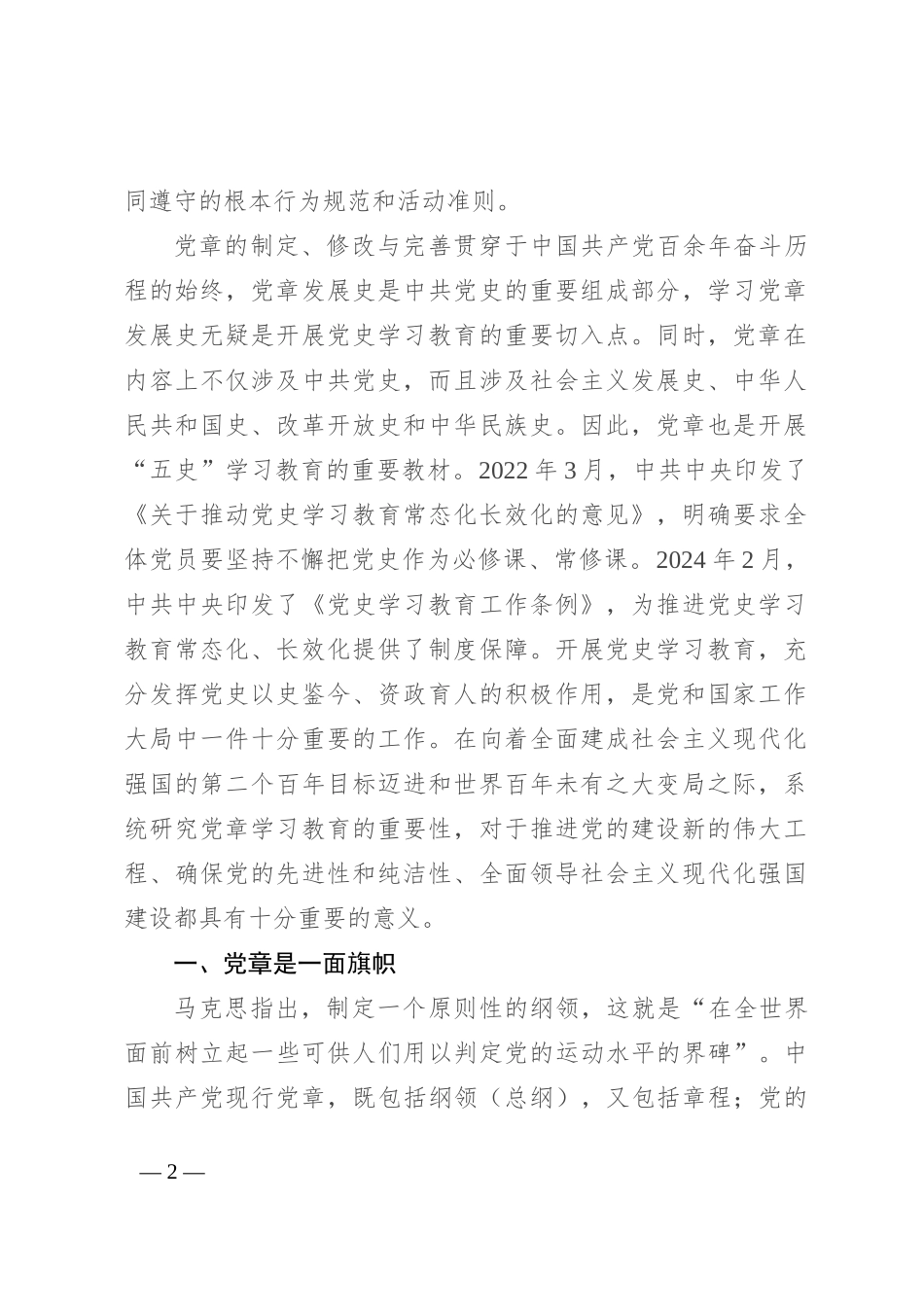 专题党课：学习党章 遵守党章 维护党章_第2页