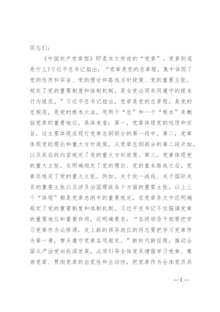 专题党课：学习党章 遵守党章 维护党章