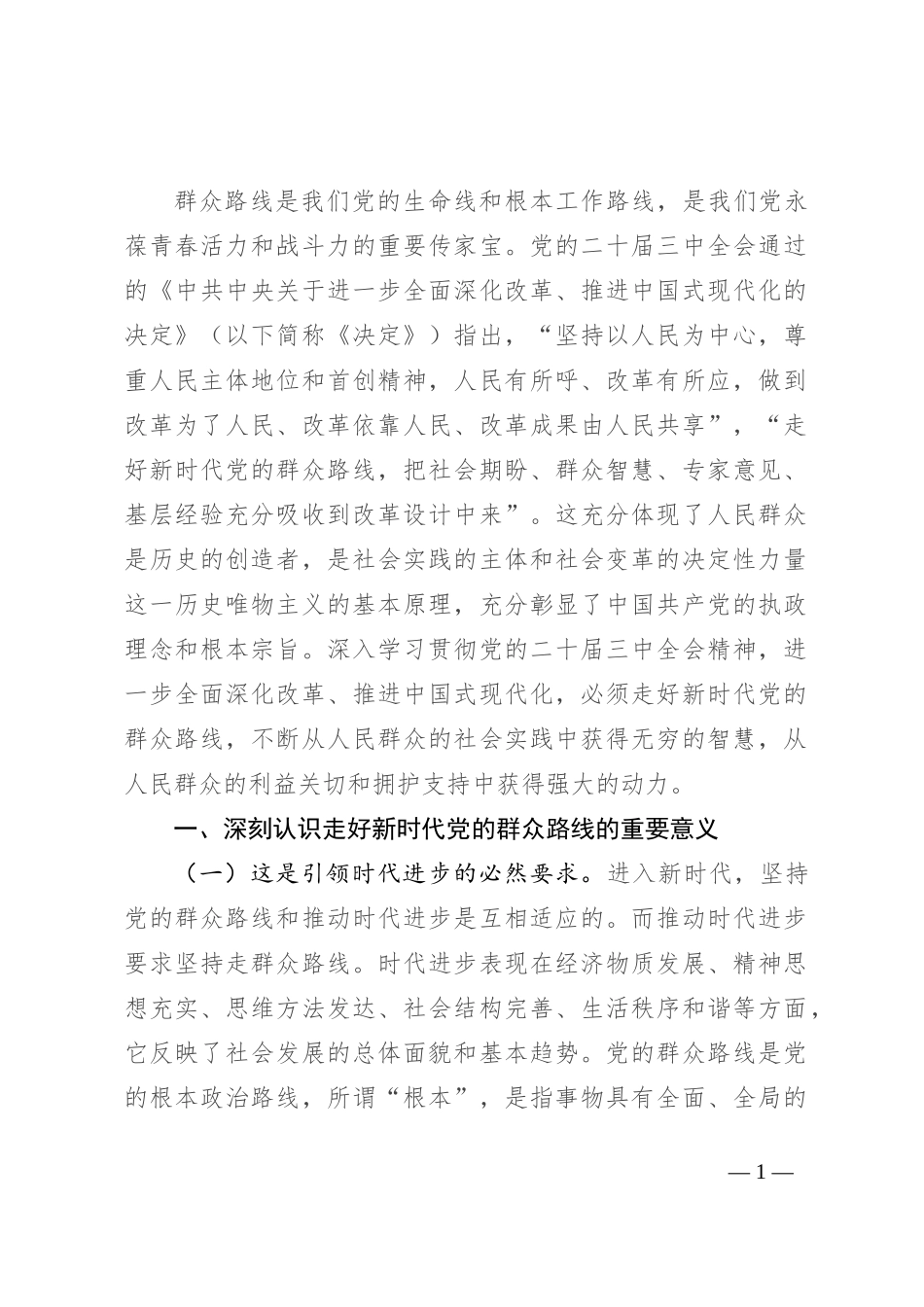 专题党课：学习贯彻党的二十届三中全会精神，走好新时代党的群众路线，进一步全面深化改革_第1页