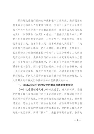 专题党课：学习贯彻党的二十届三中全会精神，走好新时代党的群众路线，进一步全面深化改革