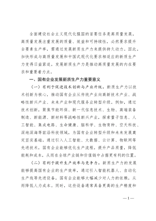 专题党课：以深化国有企业改革促进新质生产力发展