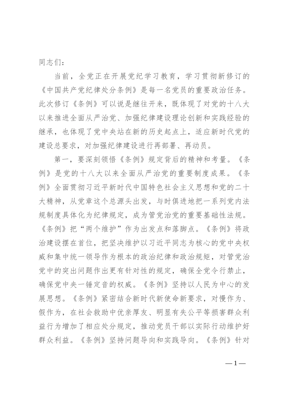 专题党课：在学纪守纪中永葆忠诚干净担当的共产党员本色_第1页