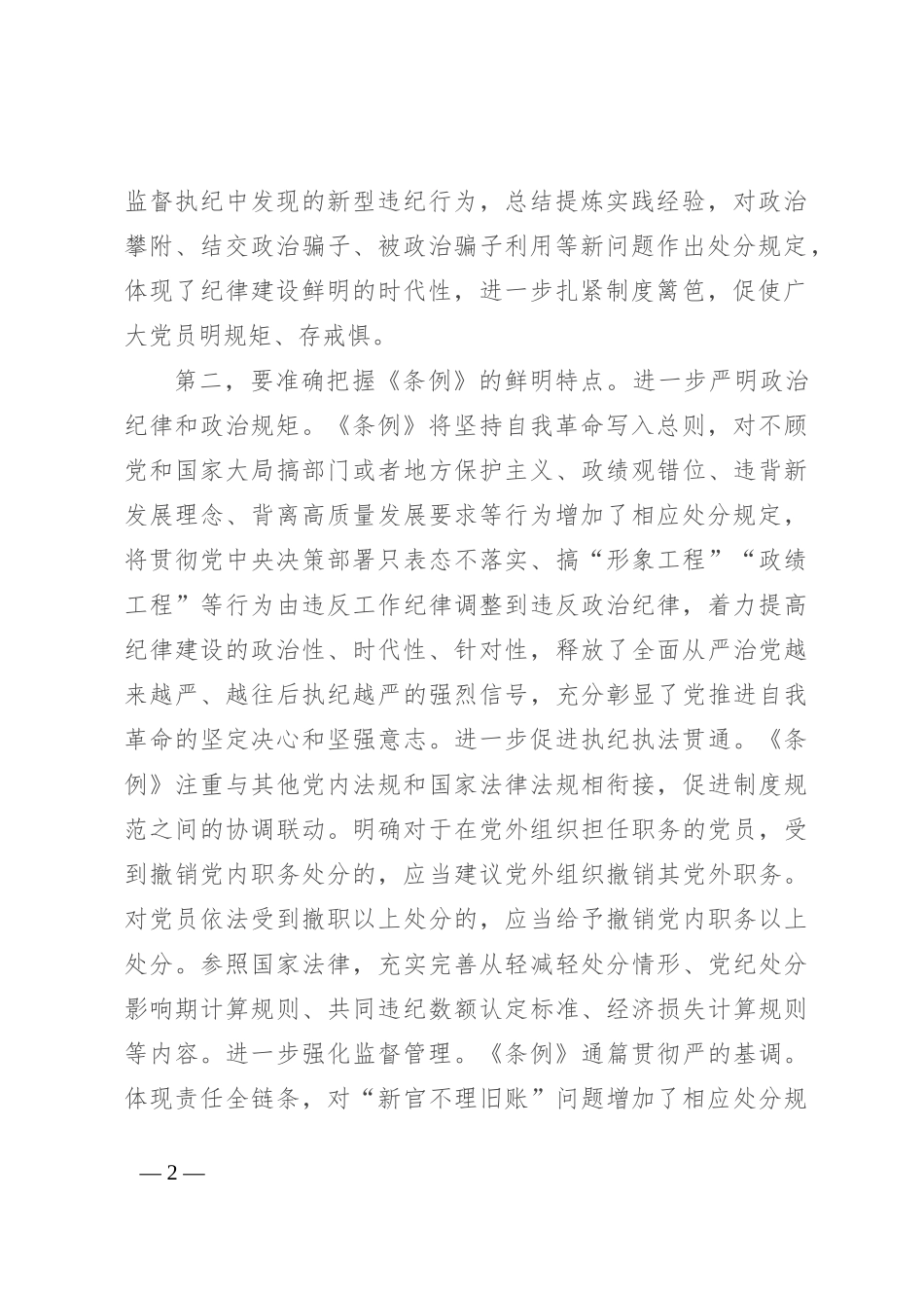 专题党课：在学纪守纪中永葆忠诚干净担当的共产党员本色_第2页
