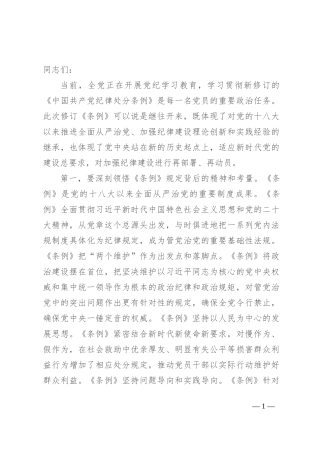 专题党课：在学纪守纪中永葆忠诚干净担当的共产党员本色