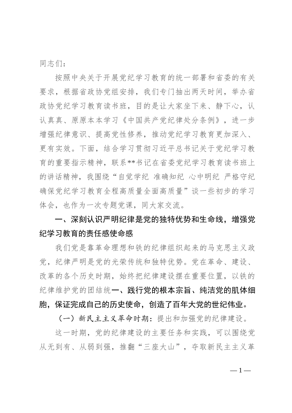 专题党课：自觉学纪 准确知纪 心中明纪 严格守纪 确保党纪学习教育全程高质量全面高质量_第1页