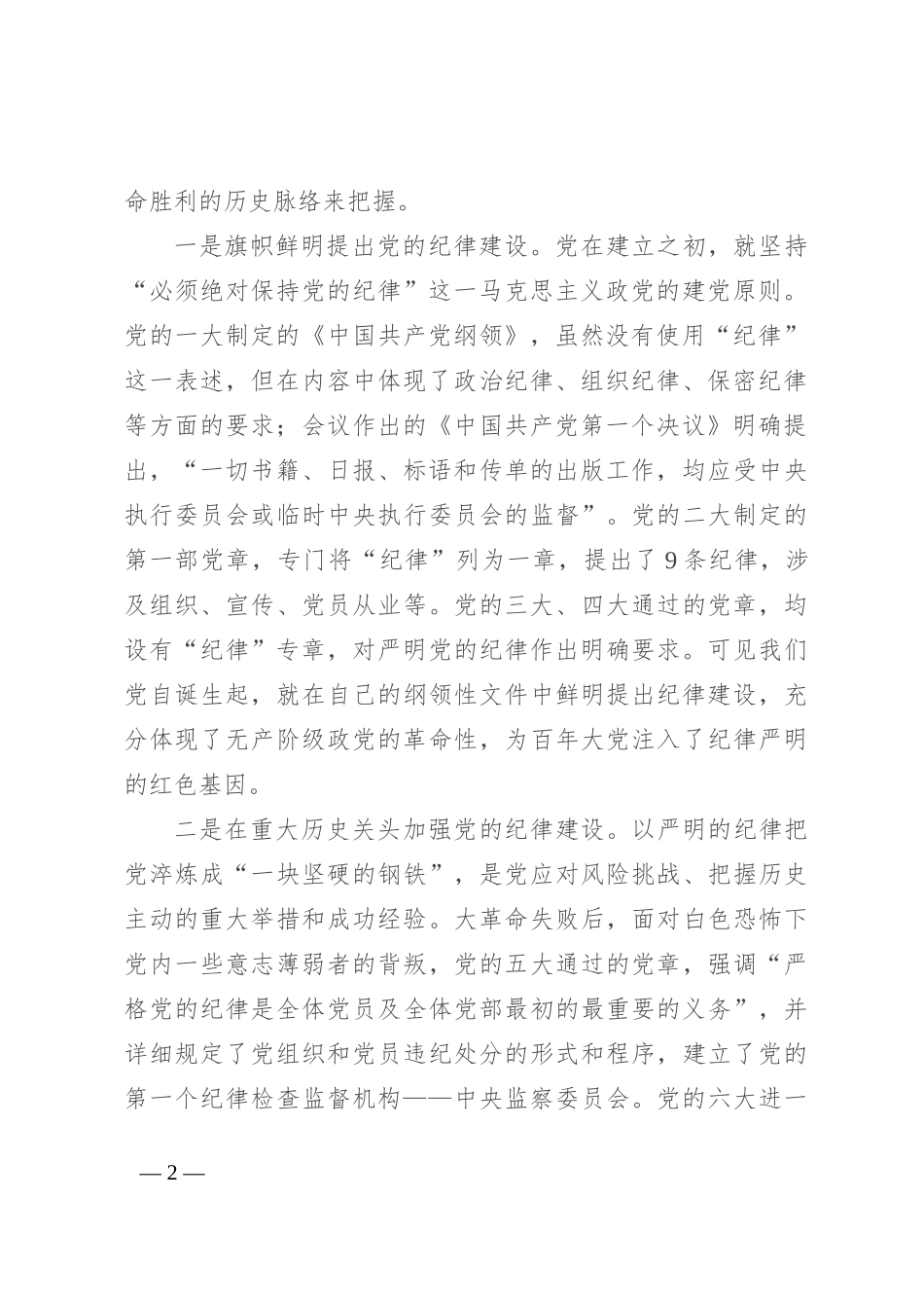 专题党课：自觉学纪 准确知纪 心中明纪 严格守纪 确保党纪学习教育全程高质量全面高质量_第2页