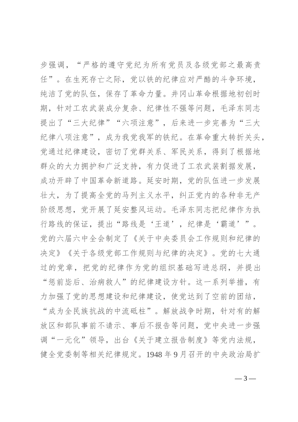 专题党课：自觉学纪 准确知纪 心中明纪 严格守纪 确保党纪学习教育全程高质量全面高质量_第3页
