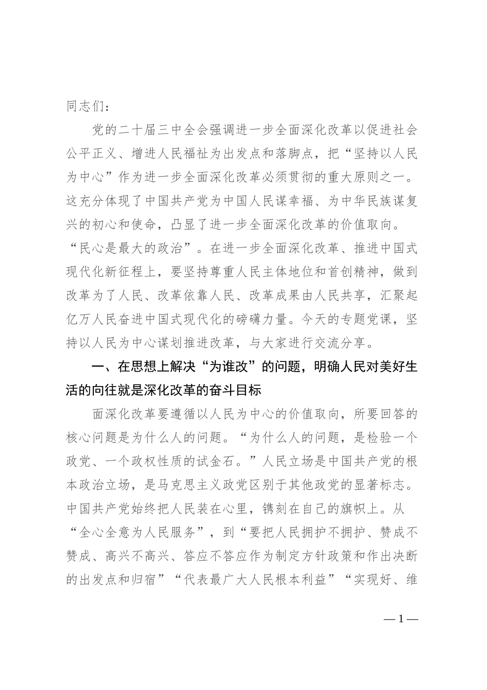 专题党课讲稿：坚持以人民为中心推进改革，不断提升群众获得感幸福感安全感_第1页